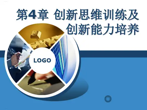 创新思维训练及创新能力培养教材(PPT40页)