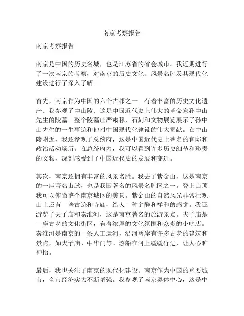 南京考察报告