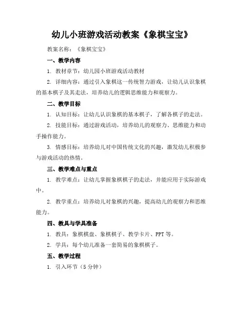 幼儿小班游戏活动教案《象棋宝宝》