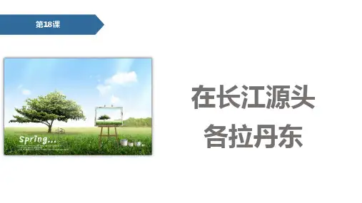 人教版语文八年级下册 18.在长江源头各拉丹冬 PPT课件