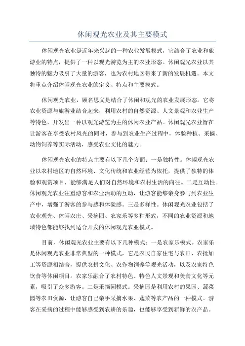 休闲观光农业及其主要模式