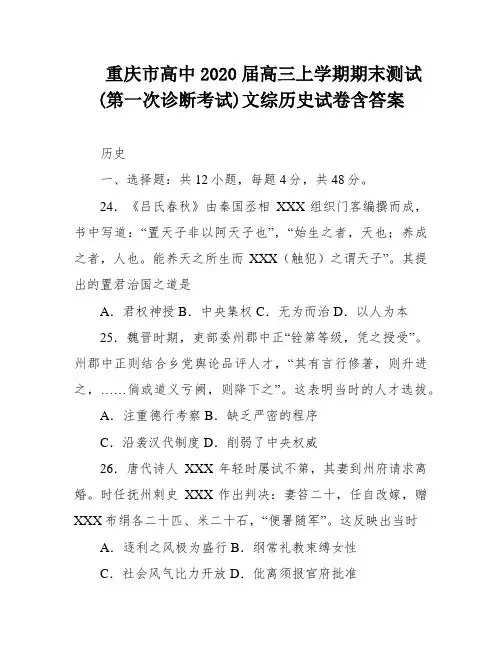 重庆市高中2020届高三上学期期末测试(第一次诊断考试)文综历史试卷含答案