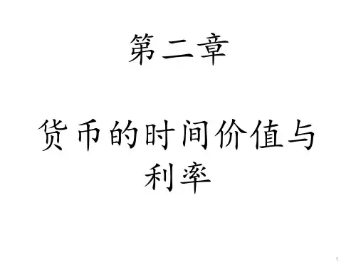 2.1货币的时间价值与利率