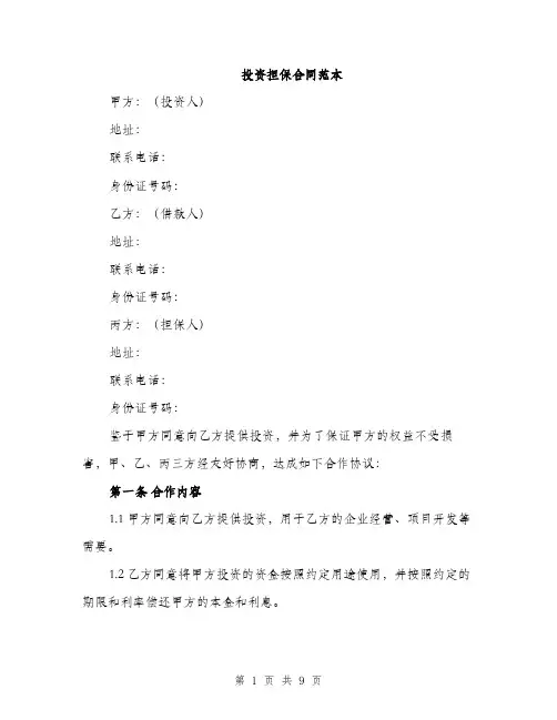投资担保合同范本