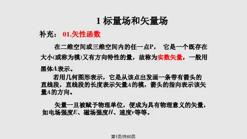 矢量场与标量场以及计算方法PPT课件