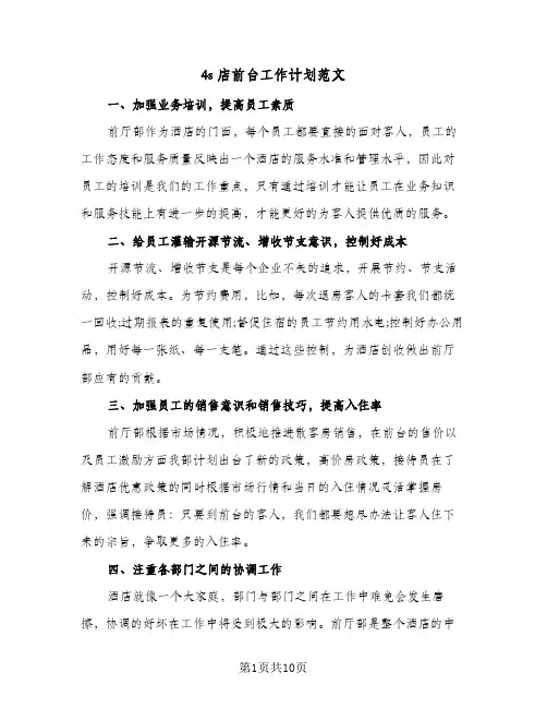 2024年4s店前台工作计划范文(4篇)
