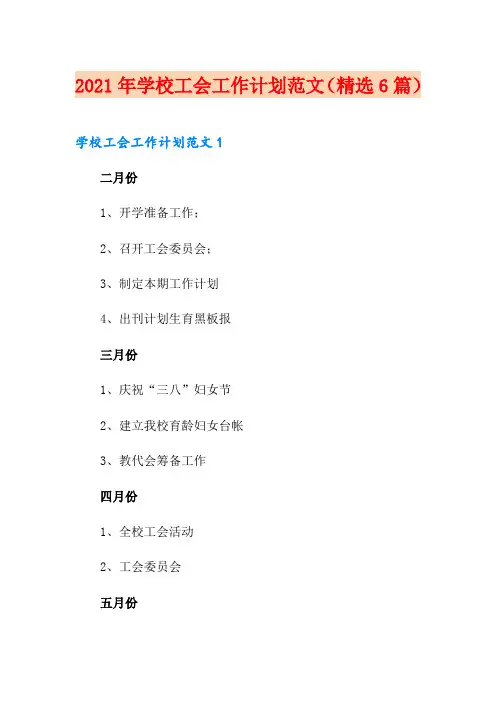 2021年学校工会工作计划范文(精选6篇)