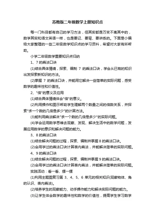 苏教版二年级数学上册知识点