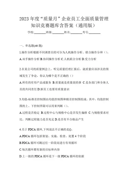 2023年度“质量月”企业员工全面质量管理知识竞赛题库含答案(通用版)