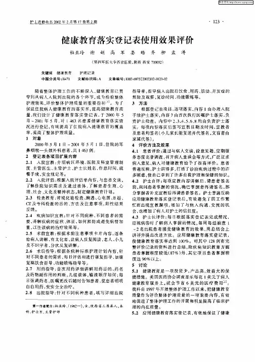 健康教育落实登记表使用效果评价