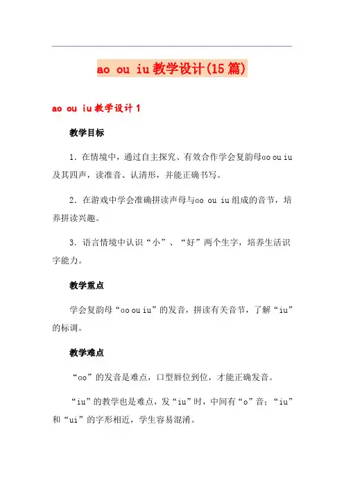 ao ou iu教学设计(15篇)