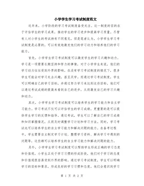 小学学生学习考试制度范文