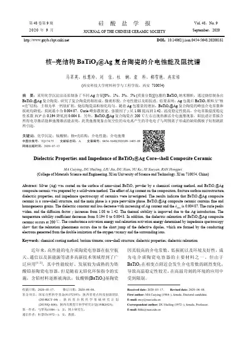 核–壳结构BaTiO3@Ag复合陶瓷的介电性能及阻抗谱
