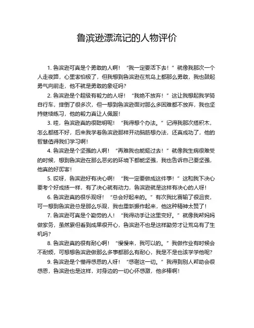 鲁滨逊漂流记的人物评价