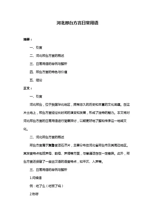 河北邢台方言日常用语