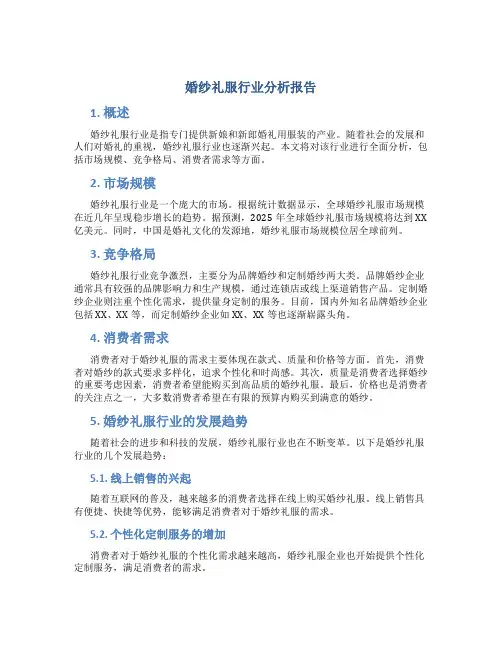 婚纱礼服行业分析报告