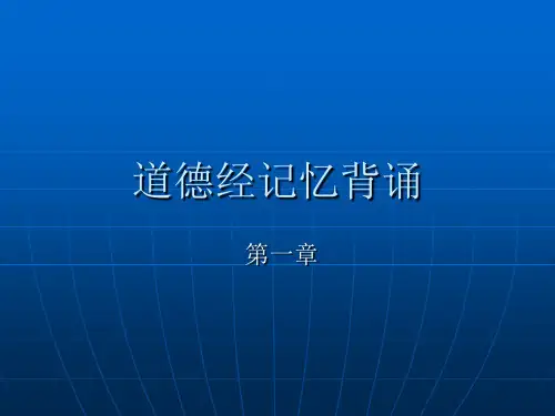 道德经背诵秘诀ppt