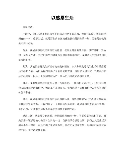 以感恩生活