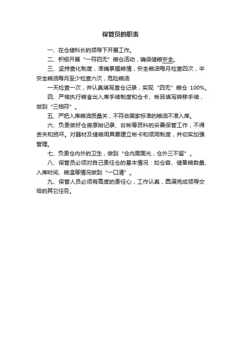 保管员的职责