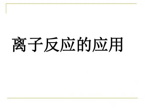 离子反应的应用 PPT1 鲁科版