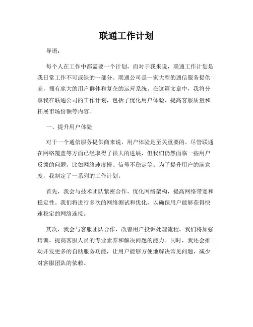 联通工作计划