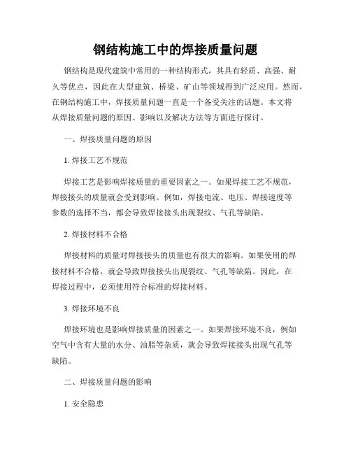 钢结构施工中的焊接质量问题