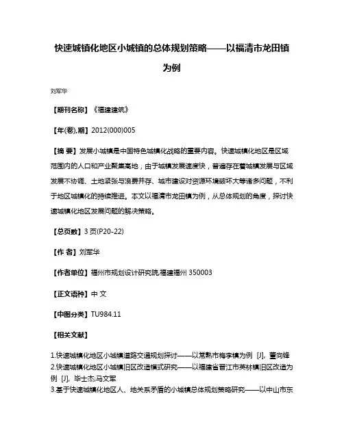 快速城镇化地区小城镇的总体规划策略——以福清市龙田镇为例