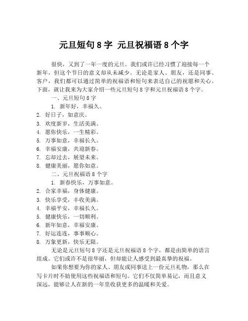 元旦短句8字 元旦祝福语8个字