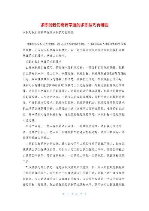 求职时我们需要掌握的求职技巧有哪些
