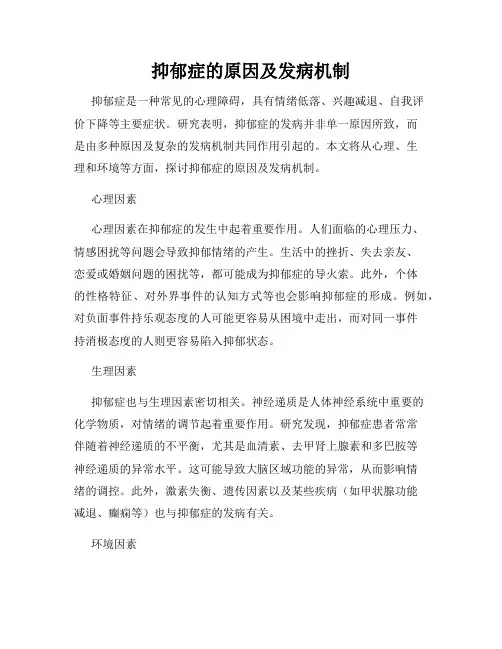 抑郁症的原因及发病机制