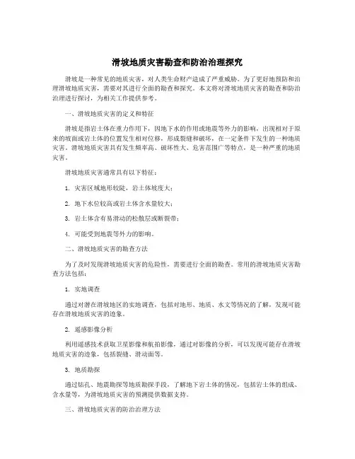 滑坡地质灾害勘查和防治治理探究