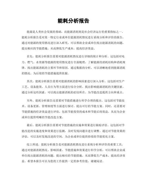 能耗分析报告