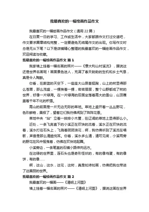 我最喜欢的一幅绘画作品作文