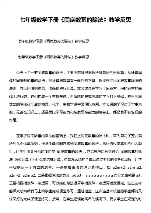 七年级数学下册《同底数幂的除法》教学反思