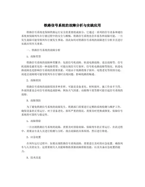 铁路信号系统的故障分析与实践应用