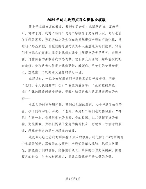 2024年幼儿教师实习心得体会模版（三篇）