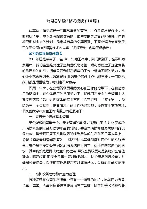 公司总结报告格式模板（10篇）