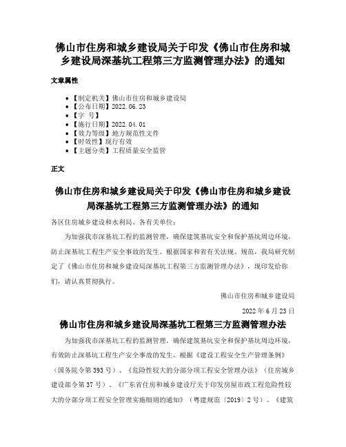 佛山市住房和城乡建设局关于印发《佛山市住房和城乡建设局深基坑工程第三方监测管理办法》的通知