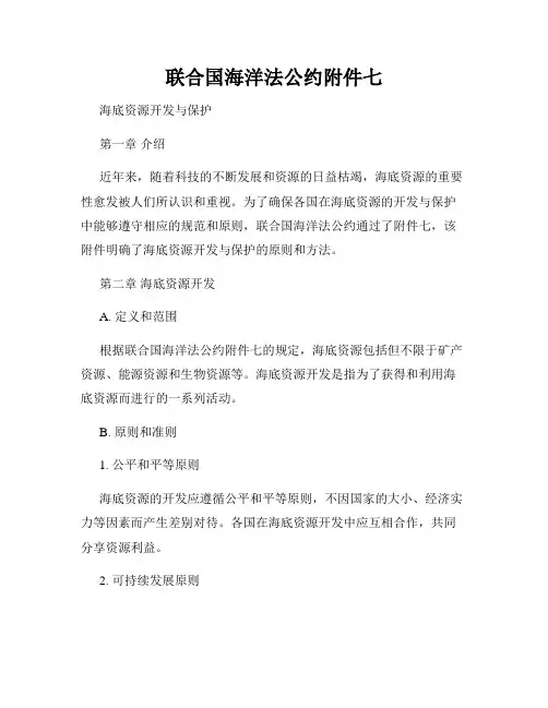 联合国海洋法公约附件七
