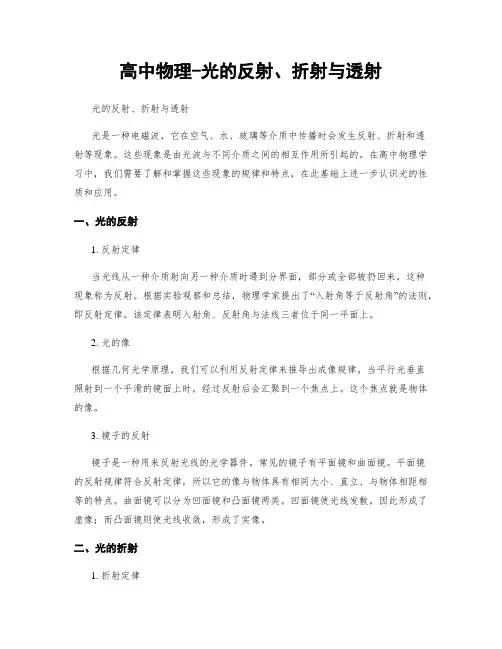 高中物理-光的反射、折射与透射