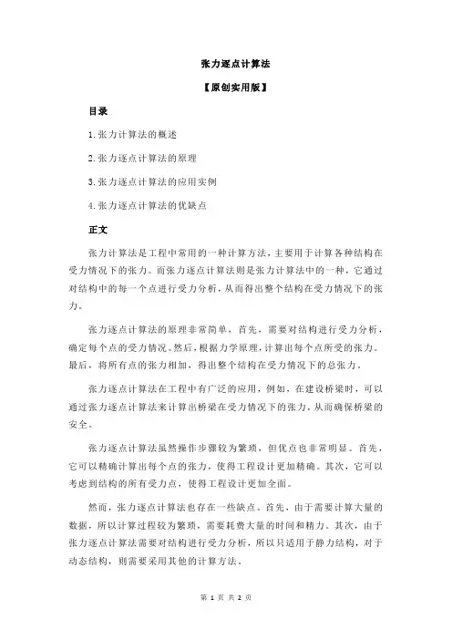 张力逐点计算法