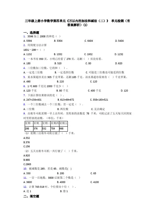 三年级上册小学数学第四单元《万以内的加法和减法(二)》 单元检测(有答案解析)(1)