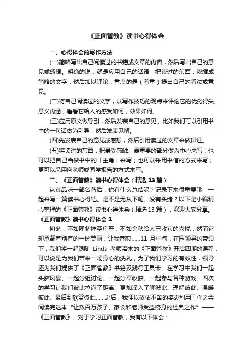 《正面管教》读书心得体会（精选13篇）