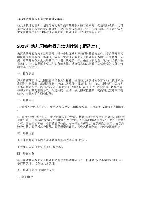 2023年幼儿园教师提升培训计划(8篇)