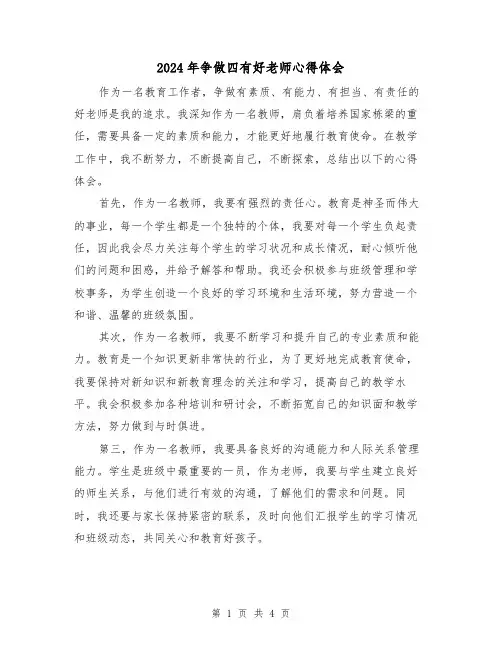 2024年争做四有好老师心得体会(2篇)