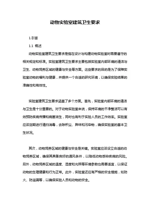 动物实验室建筑卫生要求