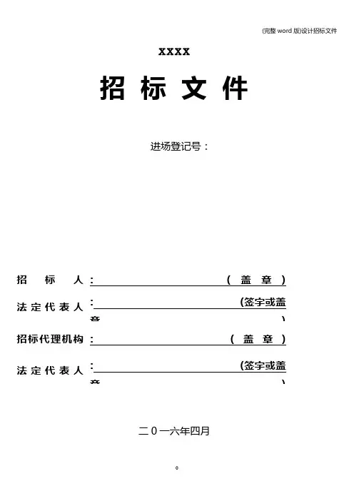 (完整word版)设计招标文件