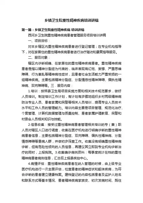 乡镇卫生院重性精神疾病培训讲稿