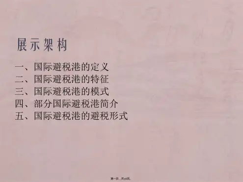 国际避税港避税实务分析