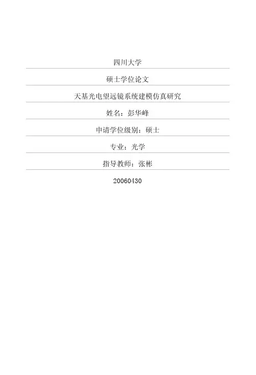 天基光电望远镜系统建模仿真研究